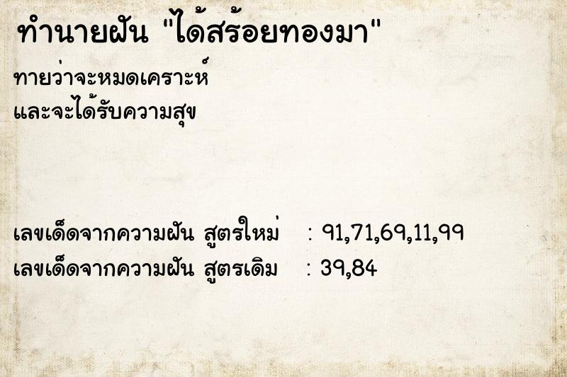 ทำนายฝันทำนายฝันได้สร้อยทองมา