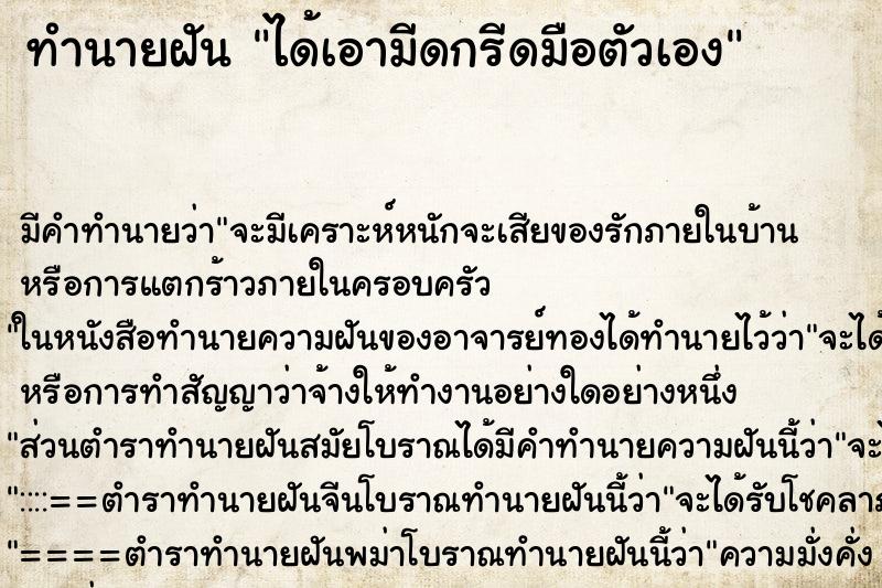 ทำนายฝัน ได้เอามีดกรีดมือตัวเอง ตำราโบราณ แม่นที่สุดในโลก