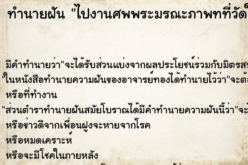 ทำนายฝันทำนายฝันไปงานศพพระมรณะภาพทที่วัดใหญ๋และสวยมาก