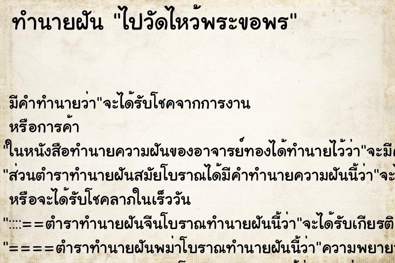 ทำนายฝัน ไปวัดไหว้พระขอพร ทำนายฝัน ไปวัดไหว้พระขอพร