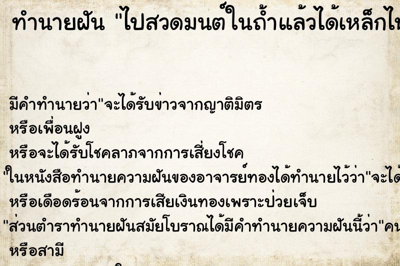 ทำนายฝัน ไปสวดมนต์ในถ้ำแล้วได้เหล็กไหล ทำนายฝัน ไปสวดมนต์ในถ้ำแล้วได้เหล็กไหล