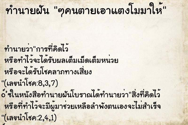ทำนายฝัน ๆคนตายเอาแตงโมมาให้