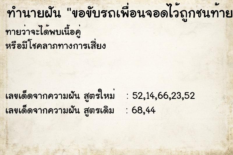 ทำนายฝันขอขับรถเพื่อนจอดไว้ถูกชนท้ายยุบ ทำนายฝันทำนายฝันขอขับรถเพื่อนจอดไว้ถูกชนท้ายยุบ