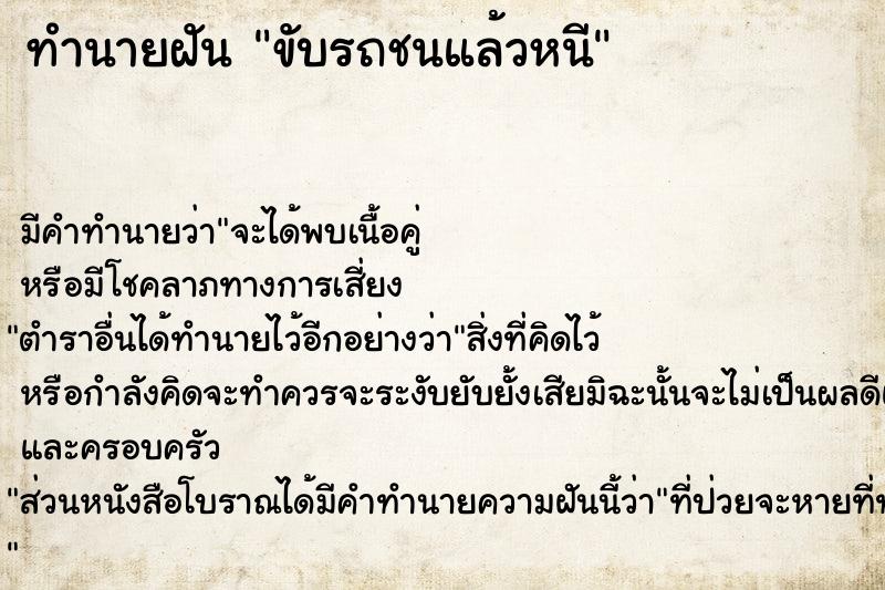 ทำนายฝัน ขับรถชนแล้วหนี ทำนายฝัน ขับรถชนแล้วหนี