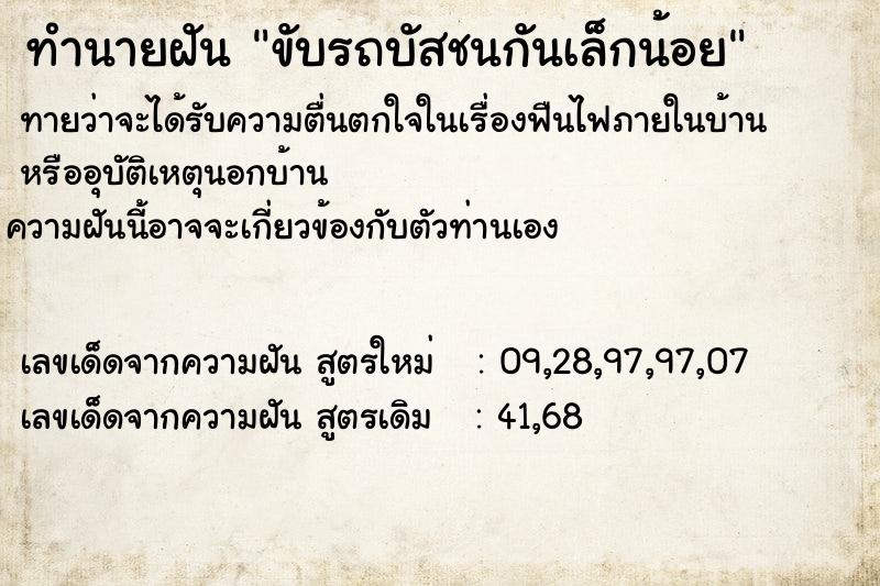 ทำนายฝัน ขับรถบัสชนกันเล็กน้อย ทำนายฝัน ขับรถบัสชนกันเล็กน้อย