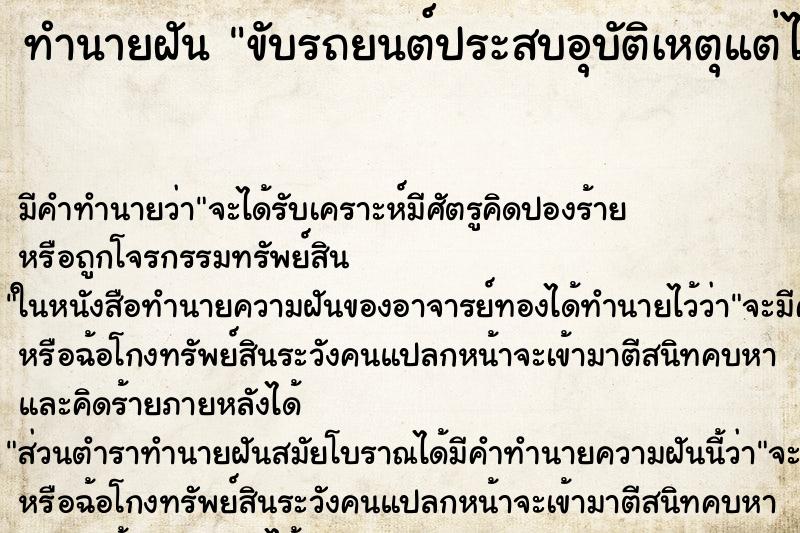 ทำนายฝัน ขับรถยนต์ประสบอุบัติเหตุแต่ไม่เป็นไร ทำนายฝัน ขับรถยนต์ประสบอุบัติเหตุแต่ไม่เป็นไร