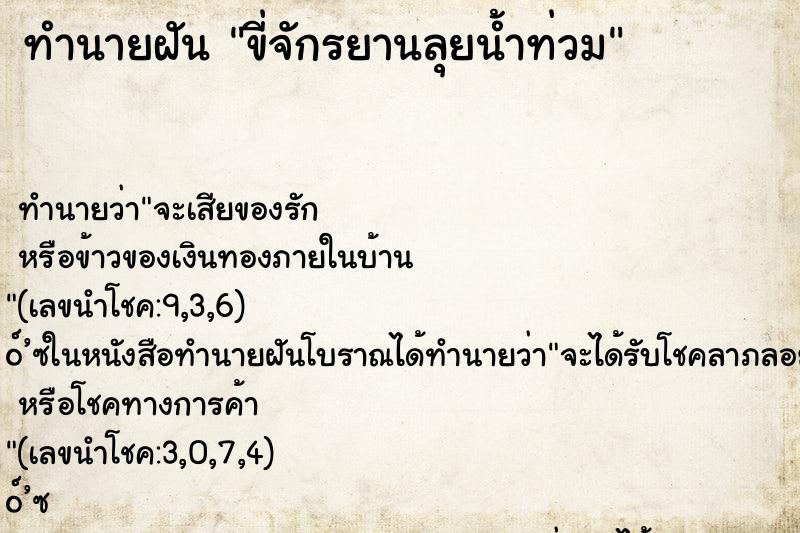 ทำนายฝัน ขี่จักรยานลุยน้ำท่วม