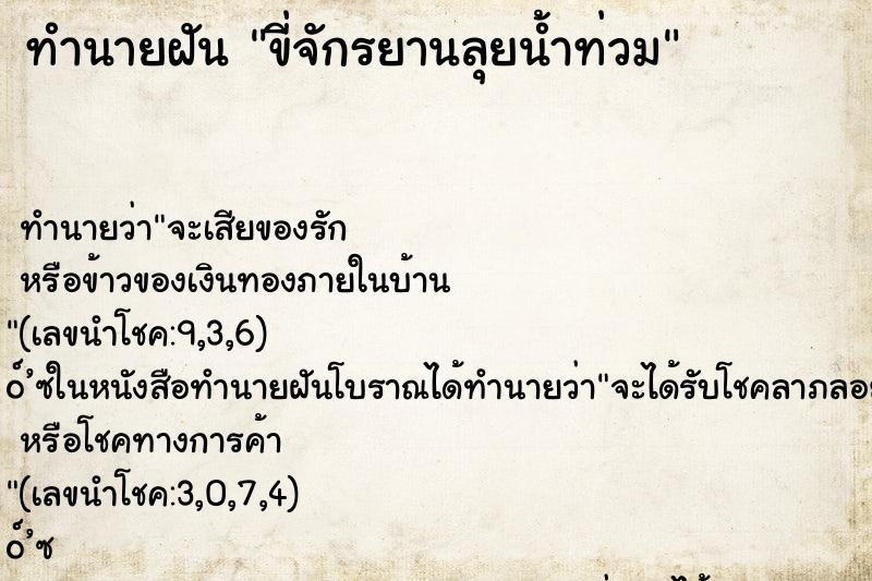 ทำนายฝัน ขี่จักรยานลุยน้ำท่วม ตำราโบราณ แม่นที่สุดในโลก