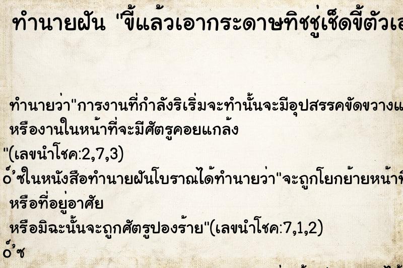ทำนายฝัน ขี้แล้วเอากระดาษทิชชู่เช็ดขี้ตัวเองแล้วเอามามอง ทำนายฝัน ขี้แล้วเอากระดาษทิชชู่เช็ดขี้ตัวเองแล้วเอามามอง