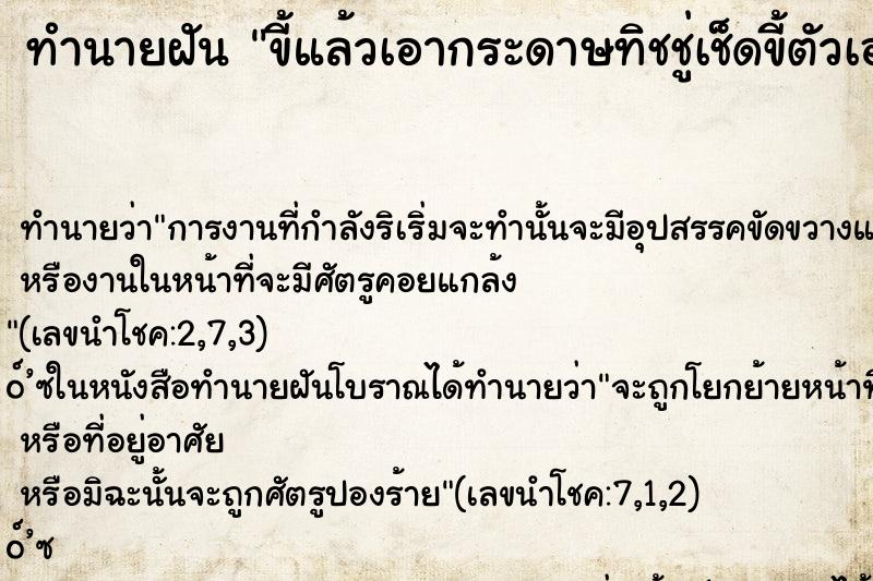 ทำนายฝัน ขี้แล้วเอากระดาษทิชชู่เช็ดขี้ตัวเองแล้วเอามามอง ตำราโบราณ แม่นที่สุดในโลก