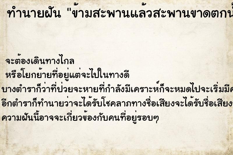 ทำนายฝันข้ามสะพานแล้วสะพานขาดตกน้ำ ทำนายฝันทำนายฝันข้ามสะพานแล้วสะพานขาดตกน้ำ