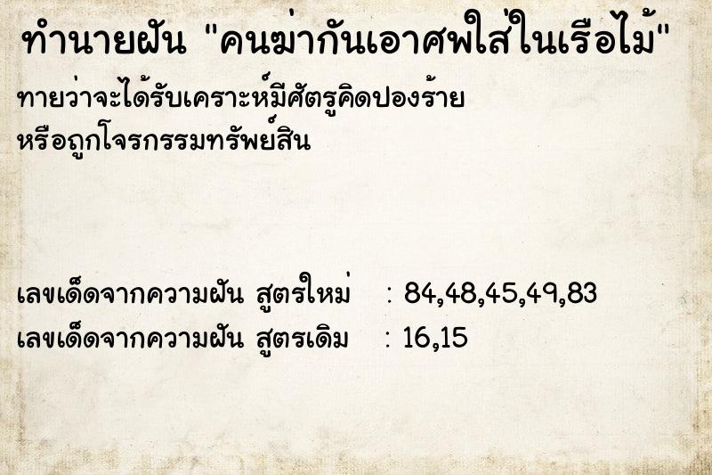 ทำนายฝันคนฆ่ากันเอาศพใส่ในเรือไม้ ทำนายฝันทำนายฝันคนฆ่ากันเอาศพใส่ในเรือไม้