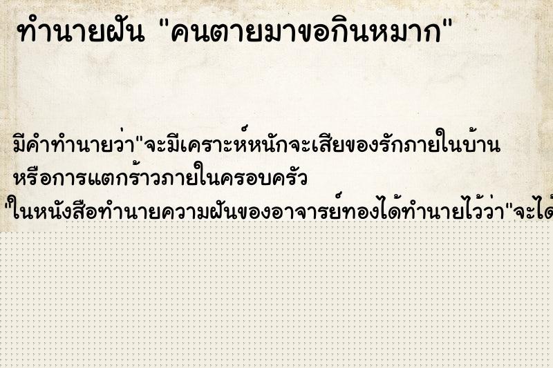 ทำนายฝัน คนตายมาขอกินหมาก