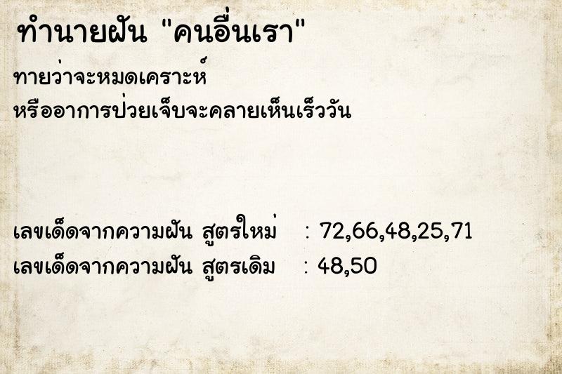 ทำนายฝันคนอื่นเรา ทำนายฝันทำนายฝันคนอื่นเรา