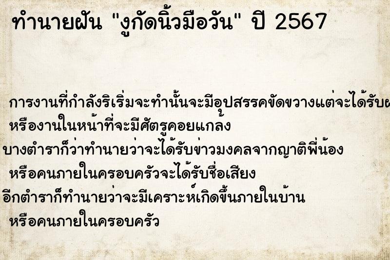 ทำนายฝันงูกัดนิ้วมือวัน ทำนายฝันทำนายฝันงูกัดนิ้วมือวัน