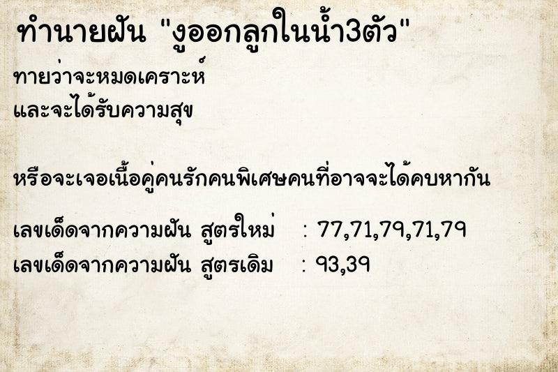 ทำนายฝันงูออกลูกในน้ำ3ตัว ทำนายฝันทำนายฝันงูออกลูกในน้ำ3ตัว