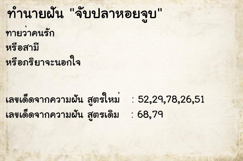 ทำนายฝันจับปลาหอยจูบ ทำนายฝันทำนายฝันจับปลาหอยจูบ