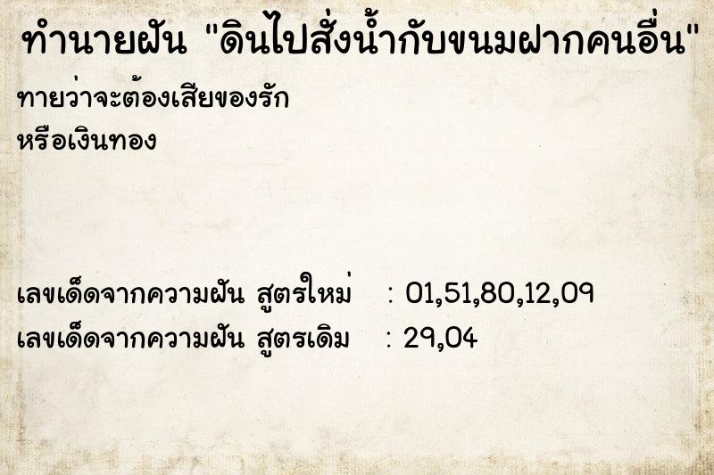 ทำนายฝันดินไปสั่งน้ำกับขนมฝากคนอื่น ทำนายฝันทำนายฝันดินไปสั่งน้ำกับขนมฝากคนอื่น