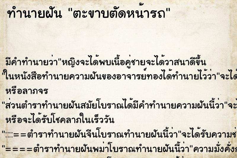 ทำนายฝัน ตะขาบตัดหน้ารถ ทำนายฝัน ตะขาบตัดหน้ารถ