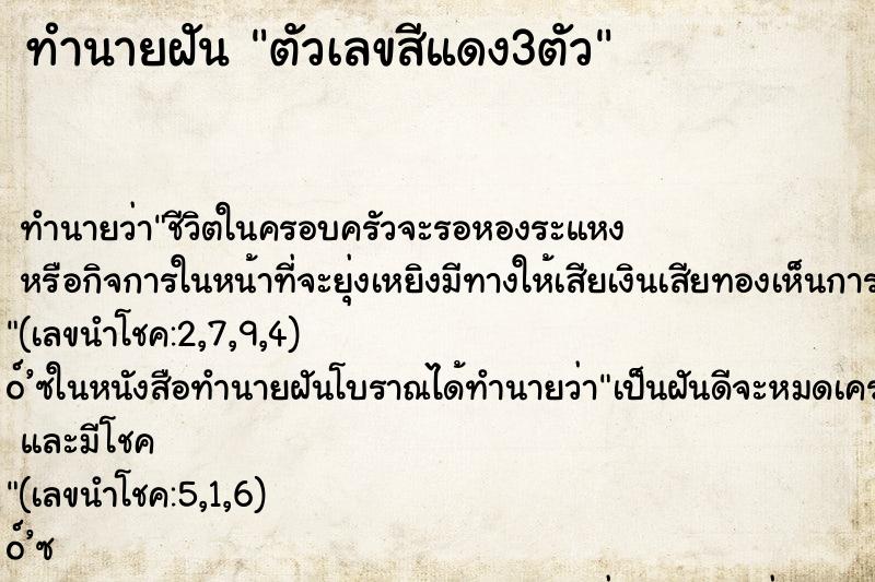 ทำนายฝัน ตัวเลขสีแดง3ตัว