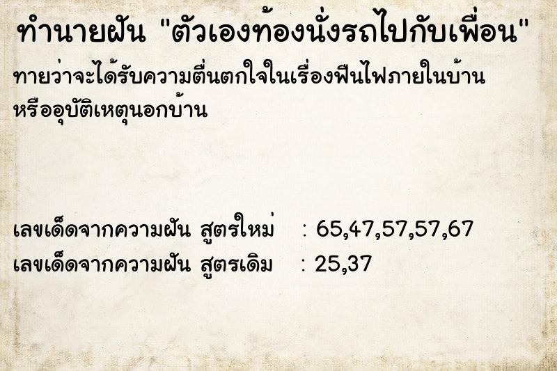 ทำนายฝันทำนายฝันตัวเองท้องนั่งรถไปกับเพื่อน