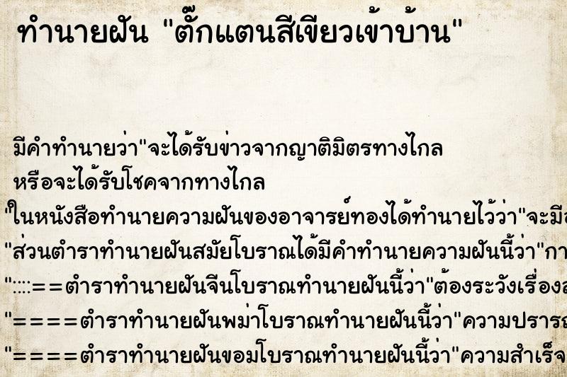 ทำนายฝัน ตั๊กแตนสีเขียวเข้าบ้าน
