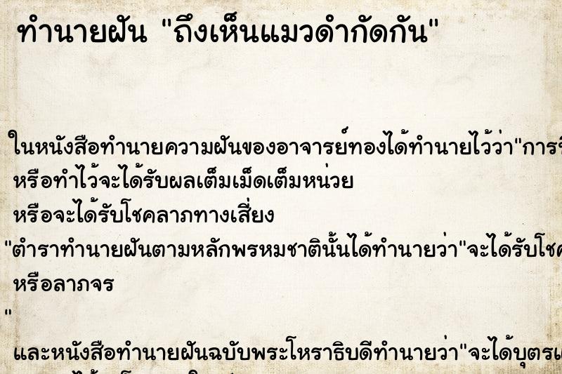 ทำนายฝันทำนายฝันถึงเห็นแมวดำกัดกัน