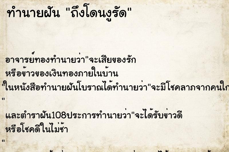 ทำนายฝันถึงโดนงูรัด ทำนายฝันทำนายฝันถึงโดนงูรัด
