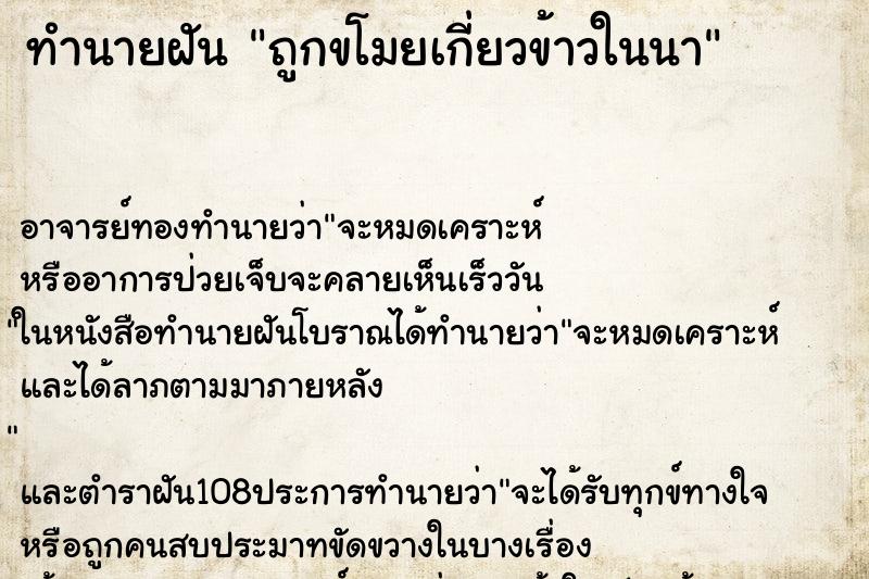 ทำนายฝันถูกขโมยเกี่ยวข้าวในนา ทำนายฝันทำนายฝันถูกขโมยเกี่ยวข้าวในนา