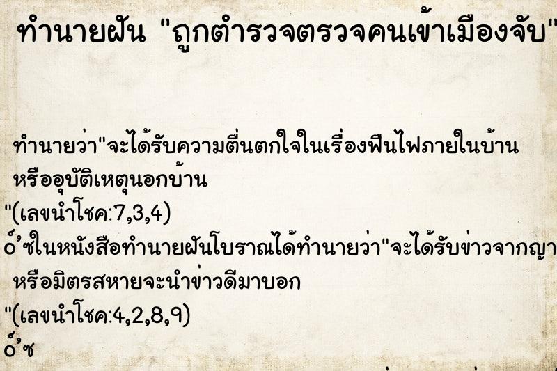 ทำนายฝัน ถูกตำรวจตรวจคนเข้าเมืองจับ ทำนายฝัน ถูกตำรวจตรวจคนเข้าเมืองจับ