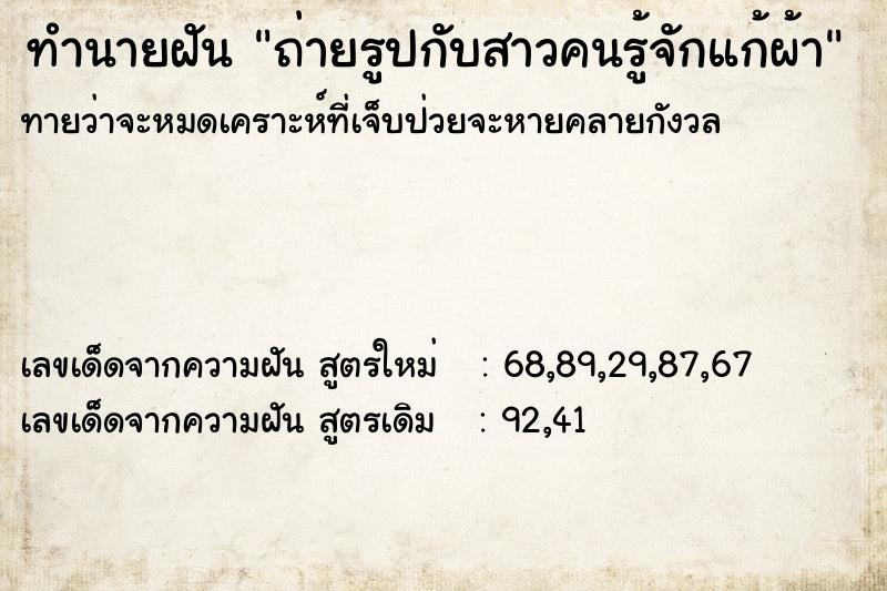 ทำนายฝัน ถ่ายรูปกับสาวคนรู้จักแก้ผ้า ทำนายฝัน ถ่ายรูปกับสาวคนรู้จักแก้ผ้า