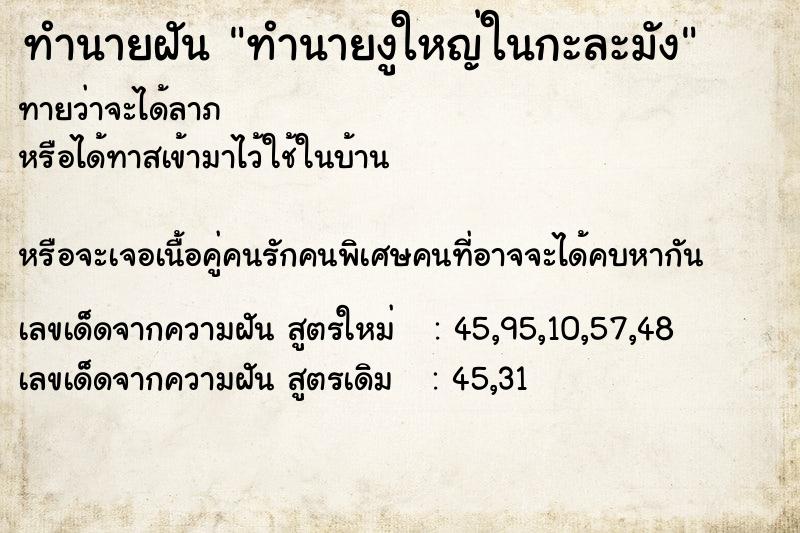 ทำนายฝันทำนายฝันทำนายงูใหญ่ในกะละมัง