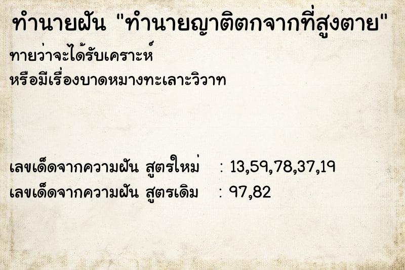 ทำนายฝันทำนายฝันทำนายญาติตกจากที่สูงตาย