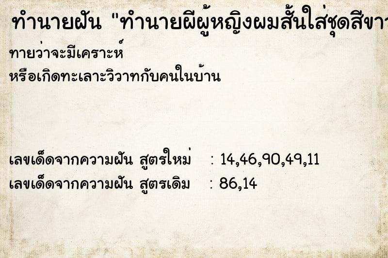 ทำนายฝันทำนายฝันทำนายผีผู้หญิงผมสั้นใส่ชุดสีขาว