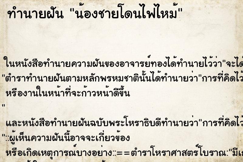 ทำนายฝัน น้องชายโดนไฟไหม้ ตำราโบราณ แม่นที่สุดในโลก