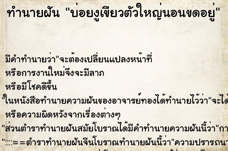 ทำนายฝัน บ่อยงูเขียวตัวใหญ่นอนขดอยู่