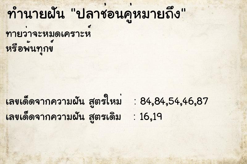 ทำนายฝันปลาช่อนคู่หมายถึง ทำนายฝันทำนายฝันปลาช่อนคู่หมายถึง