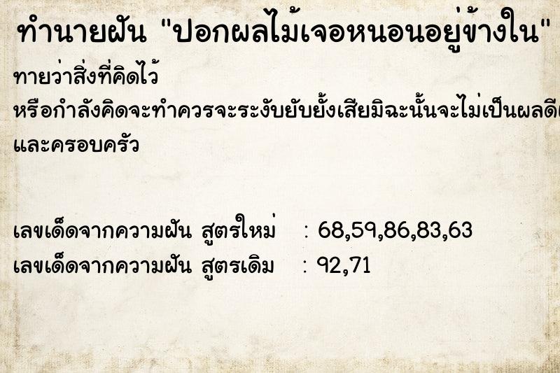ทำนายฝันทำนายฝันปอกผลไม้เจอหนอนอยู่ข้างใน