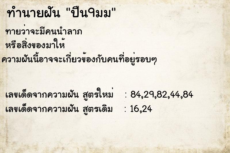 ทำนายฝันทำนายฝันปืน9มม