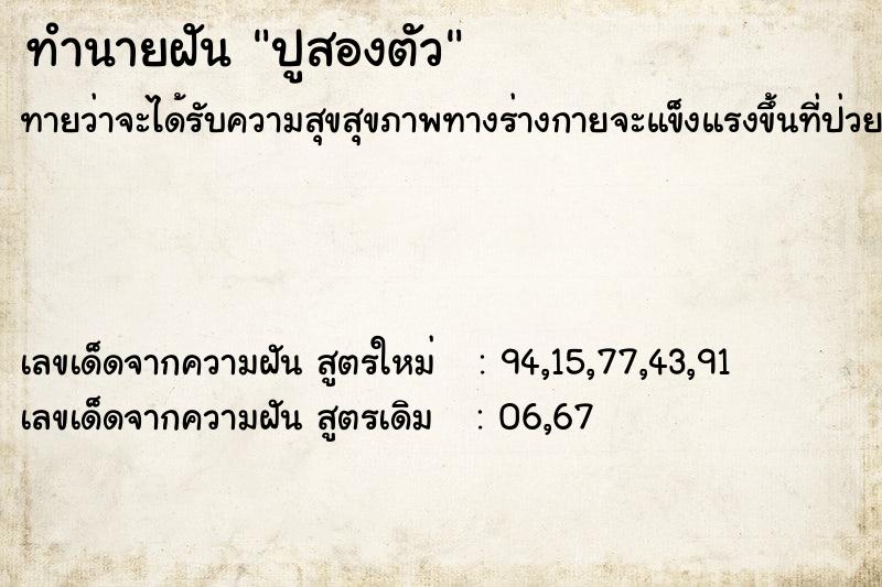 ทำนายฝันทำนายฝันปูสองตัว