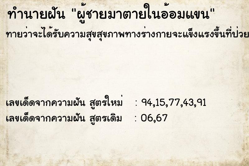 ทำนายฝันทำนายฝันผู้ชายมาตายในอ้อมแขน