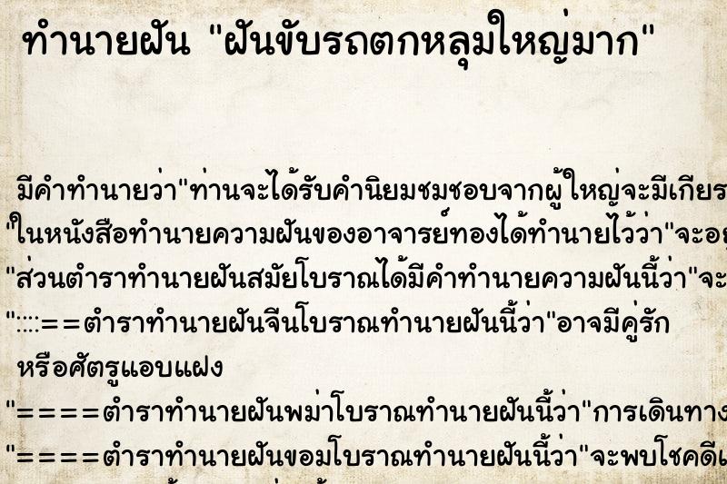 ทำนายฝัน ฝันขับรถตกหลุมใหญ่มาก ตำราโบราณ แม่นที่สุดในโลก