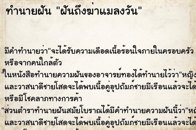 ทำนายฝัน ฝันถึงฆ่าแมลงวัน ทำนายฝัน ฝันถึงฆ่าแมลงวัน