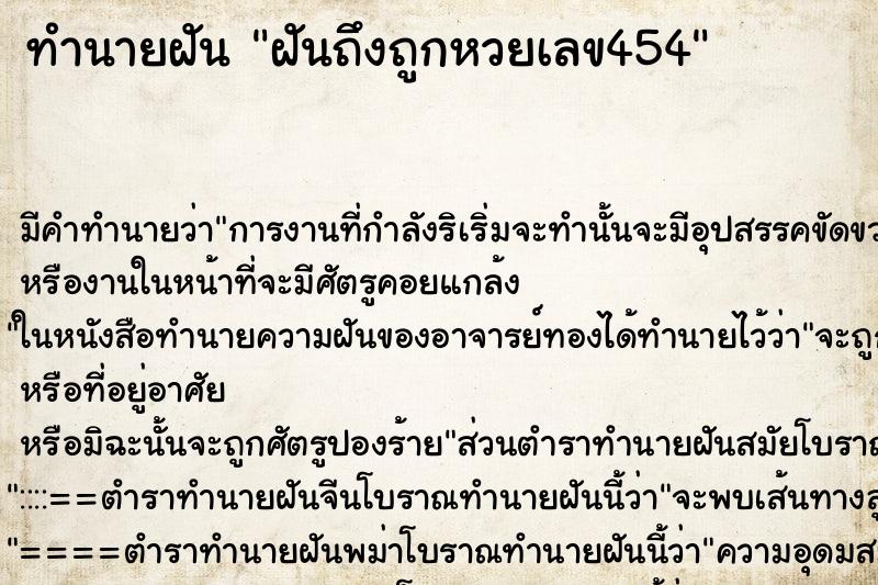 ทำนายฝันฝันถึงถูกหวยเลข454 ทำนายฝันทำนายฝันฝันถึงถูกหวยเลข454