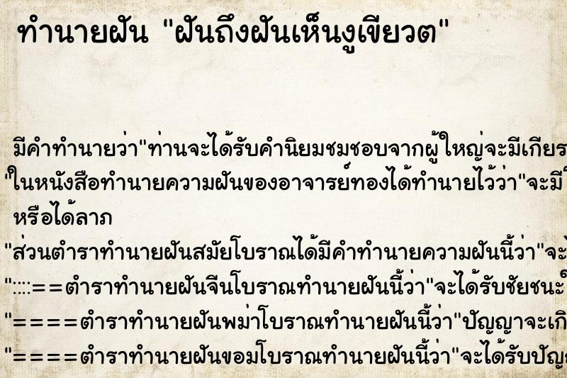 ทำนายฝันฝันถึงฝันเห็นงูเขียวต ทำนายฝันทำนายฝันฝันถึงฝันเห็นงูเขียวต