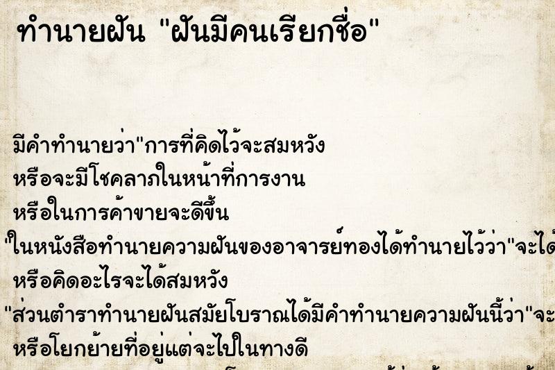 ทำนายฝัน ฝันมีคนเรียกชื่อ ตำราโบราณ แม่นที่สุดในโลก