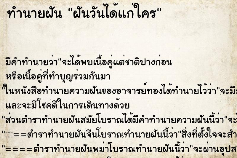 ทำนายฝันทำนายฝันฝันวันได้แก่ใคร