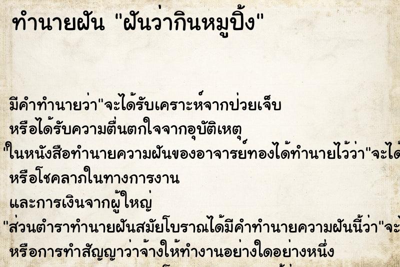 ทำนายฝัน ฝันว่ากินหมูปิ้ง ทำนายฝัน ฝันว่ากินหมูปิ้ง