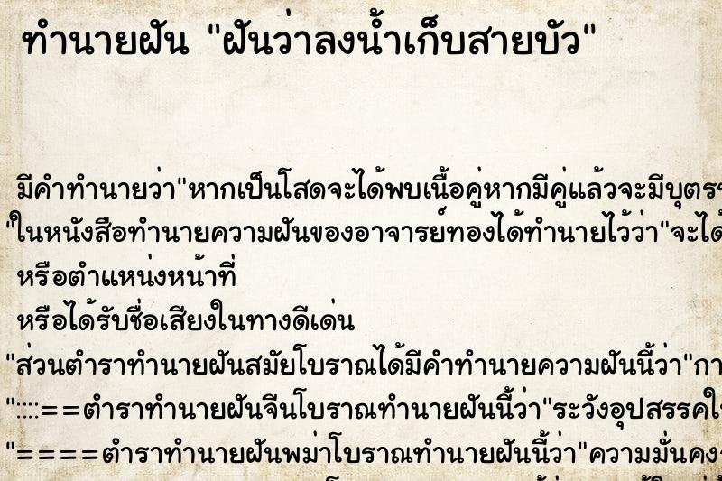 ทำนายฝัน ฝันว่าลงน้ำเก็บสายบัว