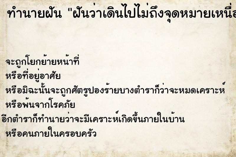 ทำนายฝันฝันว่าเดินไปไม่ถึงจุดหมายเหนื่อยมาก ทำนายฝันทำนายฝันฝันว่าเดินไปไม่ถึงจุดหมายเหนื่อยมาก